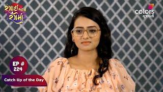 Rangai Jaane Rang Ma | રંગાઈ જાને રંગમાં | Episode 224 | Catch Up of the Day