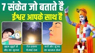 7 संकेत जो बताते हैं आपके आसपास कोई ईश्वरीय शक्ति है! | Signs that tell God is with you