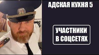 ИНСТАГРАМЫ УЧАСТНИКОВ шоу Адская кухня 5 сезон 1 серия. Адская кухня 5 сезон 1 выпуск.