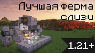 Лучшая Ферма Слизи! Без Слайм Чанков 1.21+