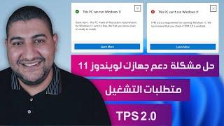 حل مشكلة TPM 2.0 في ويندوز 11 - و هي متطلبات تشغيل windows 11