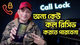 অন্য কেউ কল রিসিভ করতে পারবেনা | Incoming Call Lock Settings In Bangla | Imrul Hasan Khan