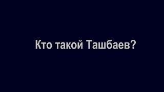 Кто такой Ташбаев?