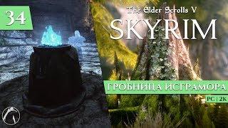 ГРОБНИЦА ИСГРАМОРА ● TES V: Skyrim [S8 | 2K] ► ЭПИЗОД 34