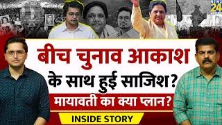 Akash Anand को BSP Chief Mayawati ने क्यों हटाया? THE INSIDE STORY। Sanjeev Trivedi, Himanshu Mishra