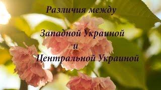 Различия между Центральной Украиной и Западной Украиной. Мои субъективные наблюдения и размышления.