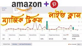 Amazon Affiliate sell tricks with Pinterest Live Class | এমাজন এফিলিয়েট সেল ট্রিকস লাইভ ক্লাস  