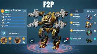 [WR] Atomizer Typhon Gameplay (Free To Play Build) | War Robots