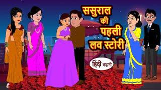 ससुराल की पहली लव स्टोरी | Hindi Kahani | StoryTime | Stories | Bedtime Stories | Moral Story Khani