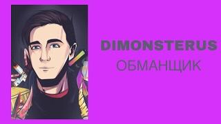 РАЗОБЛАЧЕНИЕ DIMONSTERUS