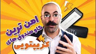 کیف پول کریپتوکارنسی | 4 تا  از بهترین کیف پول های سخت افزاری