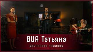 ВИА Татьяна - "Ноктюрн"(В узких улочках Риги) | Abandoned Sessions