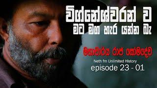 විග්නේශ්වරන් ව මට මග හැර යන්න බැ - Raj Somadeva | Unlimited History Episode 23 - 01