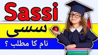 Sassi Name Meaning In Urdu | Islamic Girl Name |Urdusy