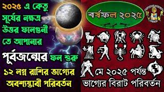 কেতুর সূর্যের উত্তর ফাল্গুনী নক্ষত্রে প্রবেশ পূর্বজন্মের ফল পাবেন ২০২৫ সালে Ketu Effect in 2025