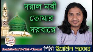 দয়াল নবী তোমার দরবারে/ইয়ামিন সরকার/Doyal Nobi Tomar Dorbare /Eamin Sarkar