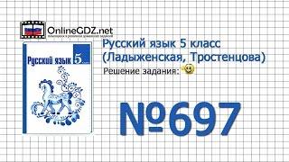 Задание № 697 — Русский язык 5 класс (Ладыженская, Тростенцова)