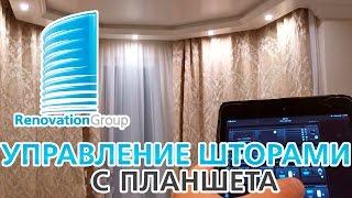 Как открывать автоматические шторы с планшета?