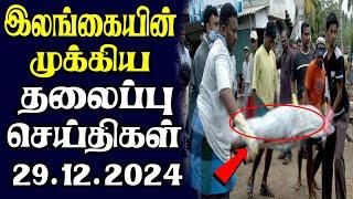 இன்றைய தலைப்புச் செய்திகள் | 29.12.2024 | Today Sri Lanka Tamil News | Tamil oli Tamil Morning News