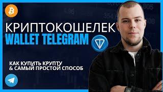 Полный обзор Как купить и отправить криптовалюту в Telegram, P2P с банковской карты, Toncoin TON