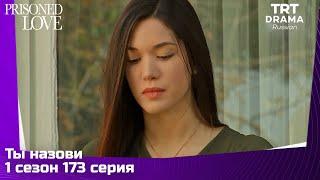 Ты назови Сезон 1 Серия 173