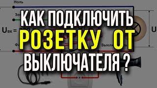 Как подключить розетку от выключателя? Схема подключения розетки от выключателя. Подключение розетки