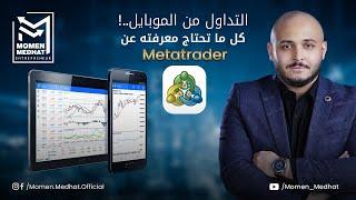 Metatrader Mobile App طريقة التداول على ميتاتريدر بإستخدام الهاتف | التداول من الموبايل