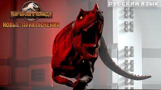 Побег цератозавра с малютками-динозаврами | МИР ЮРСКОГО ПЕРИОДА: НОВЫЕ ПРИКЛЮЧЕНИЯ | Netflix