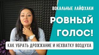 Ровный Голос - как убрать дрожание и нехватку воздуха? Вокальные лайфхаки от Жанны Серопян.