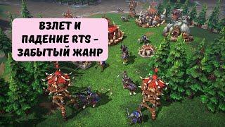 Взлет и падение RTS - забытый жанр