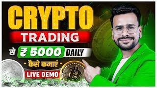 Crypto Trading Se Daily Paise Kaise Kamaye | Crypto Trading for Beginners | Crypto Live Trading