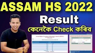 Assam HS Final Result 2022 || AHSEC Result 2022 || HS Result 2022 || Assam AHSEC Result 2022