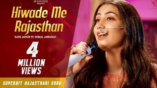 HIWADE ME RAJASTHAN - RAJASTHANI SONG MASHUP | Kapil Jangir Ft. Komal Amrawat | KS Records