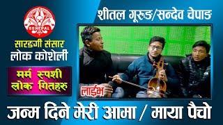 जन्म दिने मेरी आमा एकलै छोडेर प्रदेशी हुनु परो नि | Shital Gurung & Sandev Chepang | Kamal Kumar BK