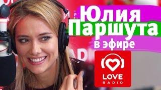 Юлия Паршута в гостях у Красавцев Love Radio