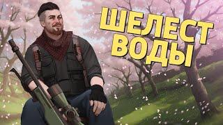 Шелест воды /Counter-Strike 2