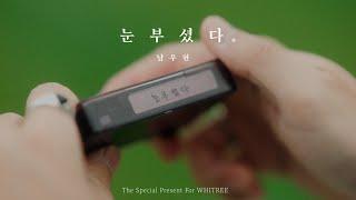 남우현(NAM WOO HYUN) - '눈부셨다' MV