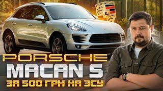 Porsche Macan S за 500 гривень на ЗСУ. 340 сил за ДОНАТ!