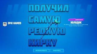 ️ПОЛУЧИЛ САМУЮ РЕДКУЮ КИРКУ В ФОРТНАЙТ! ГДЕ ЕЁ ДЁШЕВО КУПИТЬ?️