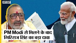 Modi 3.0 Oath Ceremony: Modi सरकार में मंत्री बन रहे Giriraj Singh  ने किया बड़ा दावा | Uncut