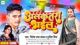 #Audio | #Punita_Priya | अलकतरा भईल | #Nilesh Lal Yadav | Alakatra Bhail | Bhojpuri Song 2023