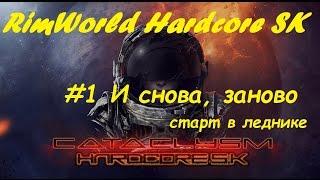 RimWorld Hardcore SK - #1 Снова, заново