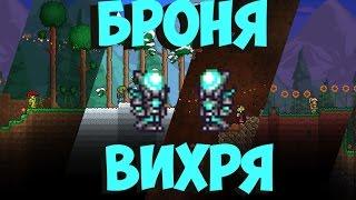 Terraria Guide 1.3 - Броня вихря (Vortex Armor)