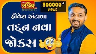 હિતેશ અંટાળા તદ્દન નવા જોક્સ || Dayro || Hitesh Antala