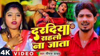 #VIDEO दरदिया सहलो ना जाता #Neeraj_Yadav Daradiya Sahlo na jata NEW Bhojpuri Song 2024