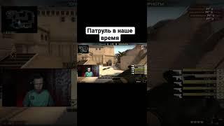 Патруль который мы заслужили  #csgo #ксго #voka #патруль #csgomemes #патрульксго