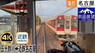 【前面展望 4K 60fps/HDR】近鉄 急行 五十鈴川〜近鉄名古屋 字幕付き/【Front View 4K】Kintetsu Express