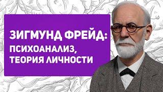 Почему Зигмунд Фрейд гений психологии? | Психоанализ