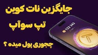 کسب درآمد با جایگزین جدید ربات تلگرامی نات کوین TAP SWAP