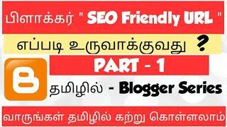 How To Make SEO Friendly URL For Your Blogger | Tamil Bloggers